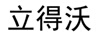 立得沃