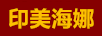 印美海娜