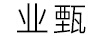 業(yè)甄