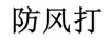 防風(fēng)打
