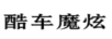 酷車魔炫