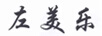 左美樂