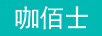 咖佰士