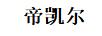 帝凱爾