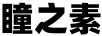 瞳之素