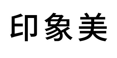 印象美