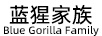 藍猩家族 BLUE GORILLA FAMILY