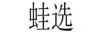 蛙選