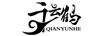 千云鶴（QIANYUNHE）