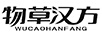 物草漢方
