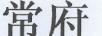 常府