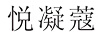 悅凝蔻