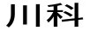 川科