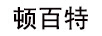 頓百特