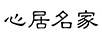 心居名家