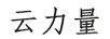 云力量