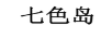 七色島