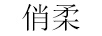 俏柔