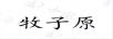 牧子原