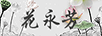 花永芳