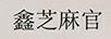 鑫芝麻官