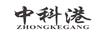 中科港