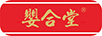 嬰合堂