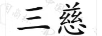 三慈