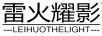 雷火耀影