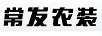 常發(fā)農(nóng)裝
