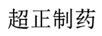 超正制藥