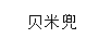 貝米兜（BEIMIDOU）