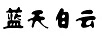 藍(lán)天白云