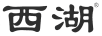 西湖