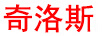 奇洛斯
