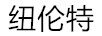 紐倫特