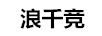 浪千競