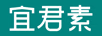 宜君素