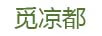 覓涼都