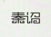 秦詔