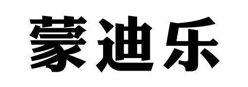 蒙迪樂(lè )
