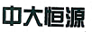 中大恒源