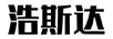 浩斯達(dá)