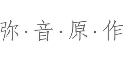 彌·音·原·作