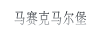 馬賽克
