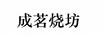 成茗燒坊