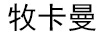 牧卡曼