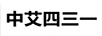 中艾四三一