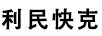 利民快克