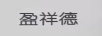 盈祥德